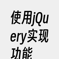 使用jQuery实现功能