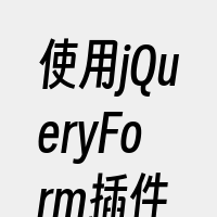 使用jQueryForm插件