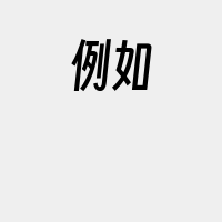 例如
