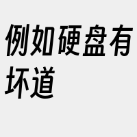例如硬盘有坏道