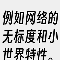 例如网络的无标度和小世界特性。