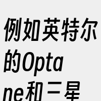 例如英特尔的Optane和三星的Z