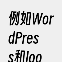 例如WordPress和Joomla等。
