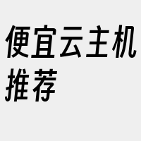 便宜云主机推荐