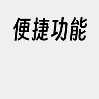 便捷功能