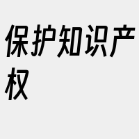 保护知识产权