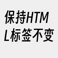 保持HTML标签不变