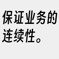 保证业务的连续性。
