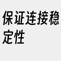 保证连接稳定性