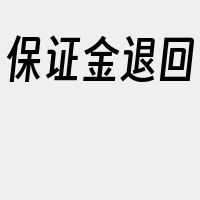 保证金退回