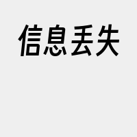 信息丢失