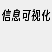 信息可视化