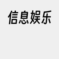 信息娱乐