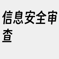 信息安全审查