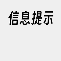 信息提示