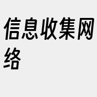 信息收集网络