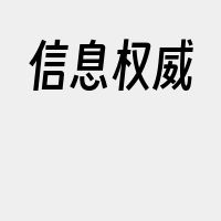 信息权威
