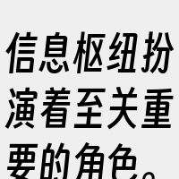 信息枢纽扮演着至关重要的角色。信息枢纽可