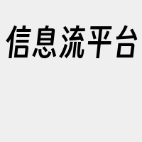 信息流平台
