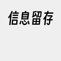 信息留存