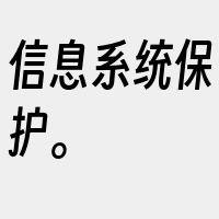 信息系统保护。