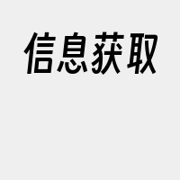 信息获取