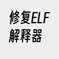 修复ELF解释器