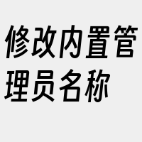 修改内置管理员名称