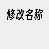 修改名称