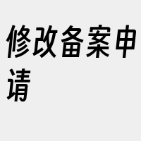 修改备案申请