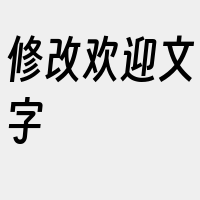 修改欢迎文字