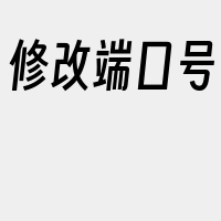 修改端口号