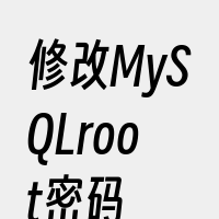修改MySQLroot密码