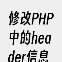 修改PHP中的header信息