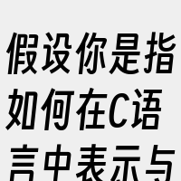 假设你是指如何在C语言中表示与Linux