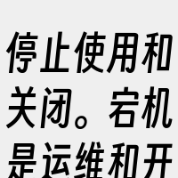 停止使用和关闭。宕机是运维和开发人员中使
