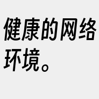 健康的网络环境。