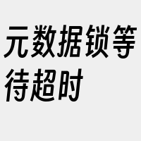 元数据锁等待超时