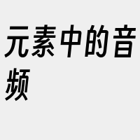 元素中的音频