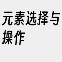 元素选择与操作