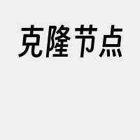 克隆节点