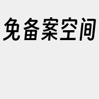 免备案空间