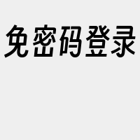 免密码登录
