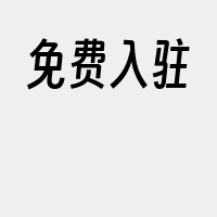 免费入驻