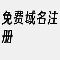 免费域名注册