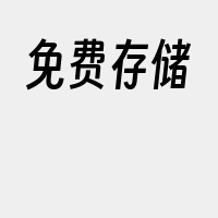 免费存储