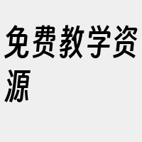 免费教学资源