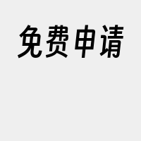 免费申请
