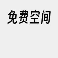免费空间