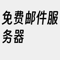 免费邮件服务器